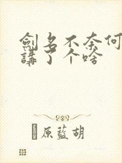 剑名不奈何到底讲了个啥