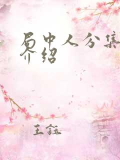 局中人分集剧情介绍