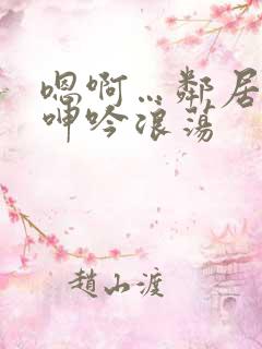 嗯啊…邻居少妇呻吟浪荡