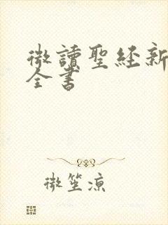 微读圣经新旧约全书