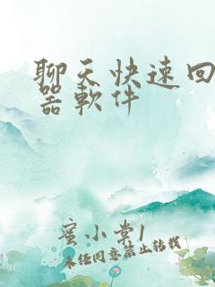 聊天快速回复神器软件