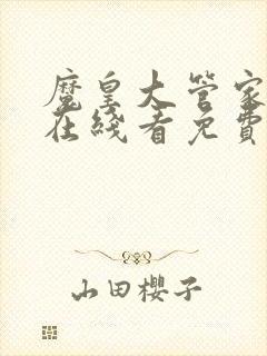 魔皇大管家漫画在线看免费下拉式