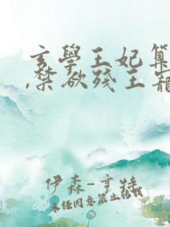 玄学王妃算卦灵,禁欲残王宠上瘾小说网