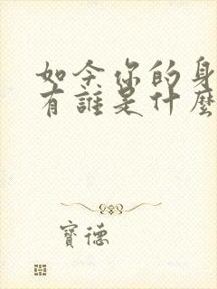 如今你的身边还有谁是什么歌的歌词