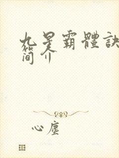 九星霸体诀故事简介