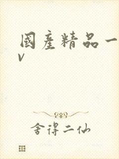 国产精品一线av