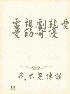 电视剧亲爱的热爱的奇优