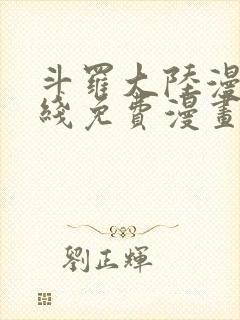 斗罗大陆漫画在线免费漫画