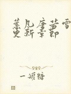 叶凡唐若雪今天更新章节