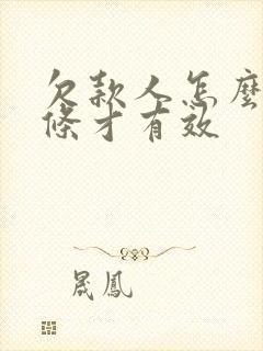 欠款人怎么打欠条才有效