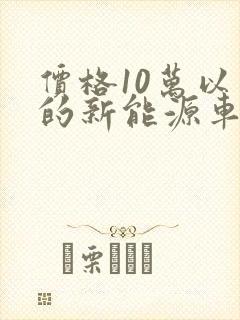 价格10万以内的新能源车有哪些