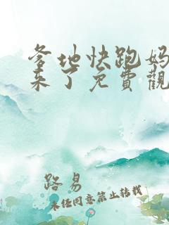 爹地快跑妈咪追来了免费观看全集