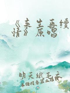 《来生再续未了情》原唱