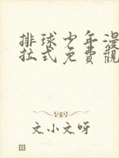 排球少年漫画下拉式免费观看