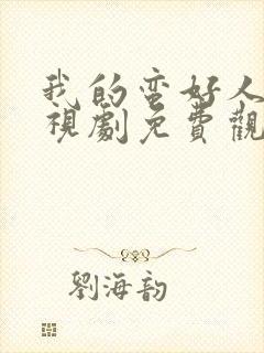 我的蛮好人生电视剧免费观看