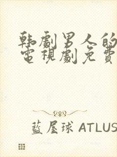 韩剧男人的秘密电视剧免费观看全集