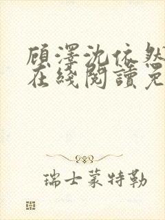 顾泽沈依然小说在线阅读免费