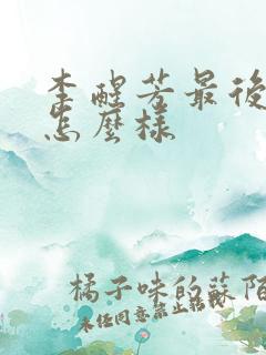 李醒芳最后结局怎么样