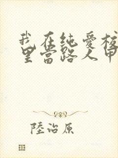 我在纯爱校园文里当路人甲