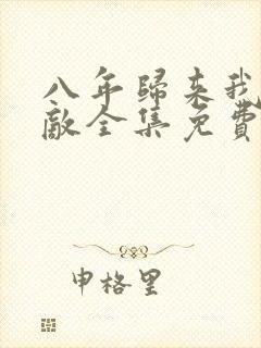 八年归来我已无敌全集免费播放