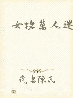 女攻万人迷调教