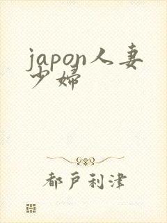 japon人妻少妇