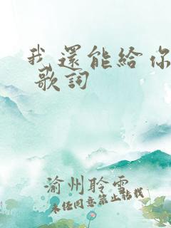 我还能给你什么 歌词