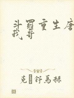 斗罗重生唐三是我哥