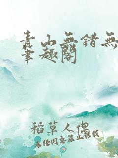 青山无错无删减笔趣阁