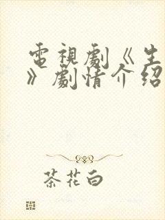 电视剧《生万物》剧情介绍