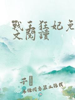 战王狂妃免费全文阅读