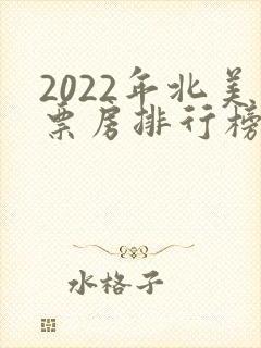 2022年北美票房排行榜