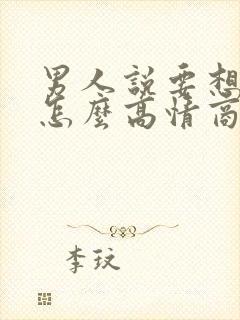 男人说要想我哦怎么高情商回复