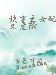快穿之女配迷人又危险