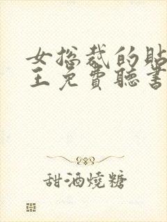 女总裁的贴身兵王免费听书