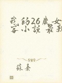 我的26岁女房客小说 最新章节 无弹窗