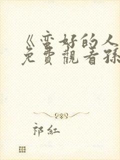 《蛮好的人生》免费观看孙俪电视剧