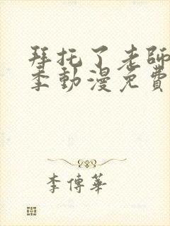 拜托了老师第二季动漫免费观看全集