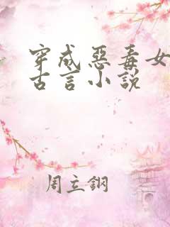 穿成恶毒女配的古言小说