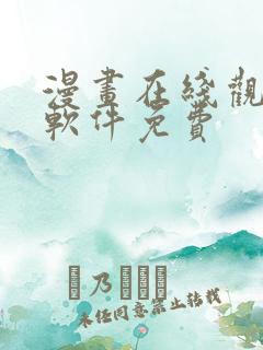 漫画在线观看的软件免费