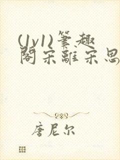 (1v1)笔趣阁宋离宋思弦