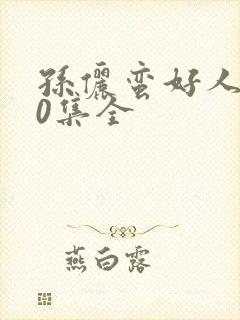 孙俪蛮好人生40集全