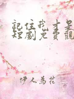 记住我才是药神短剧免费观看