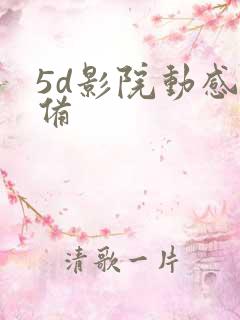 5d影院动感设备