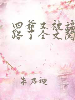 四爷又被福晋套路了全文阅读