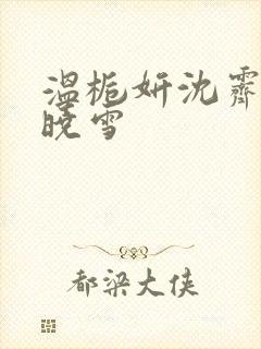 温栀妍沈霁寒苏晓雪