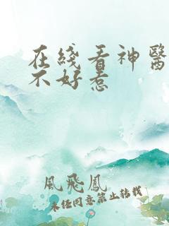 在线看神医毒妃不好惹