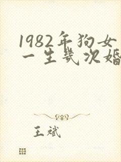 1982年狗女一生几次婚姻