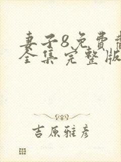 妻子8免费观看全集完整版