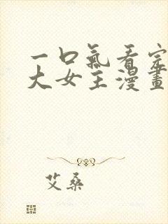 一口气看完韩漫大女主漫画